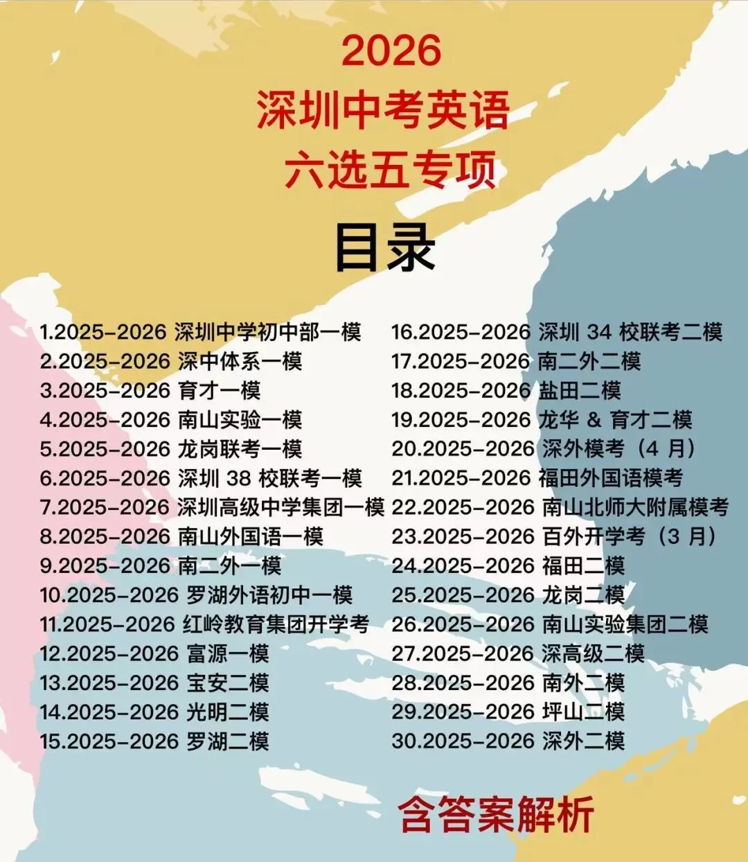 2026深圳中考英语专项训练-第1张图片-四季读书网
