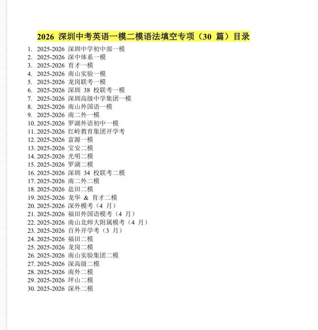 2026深圳中考英语专项训练-第2张图片-四季读书网
