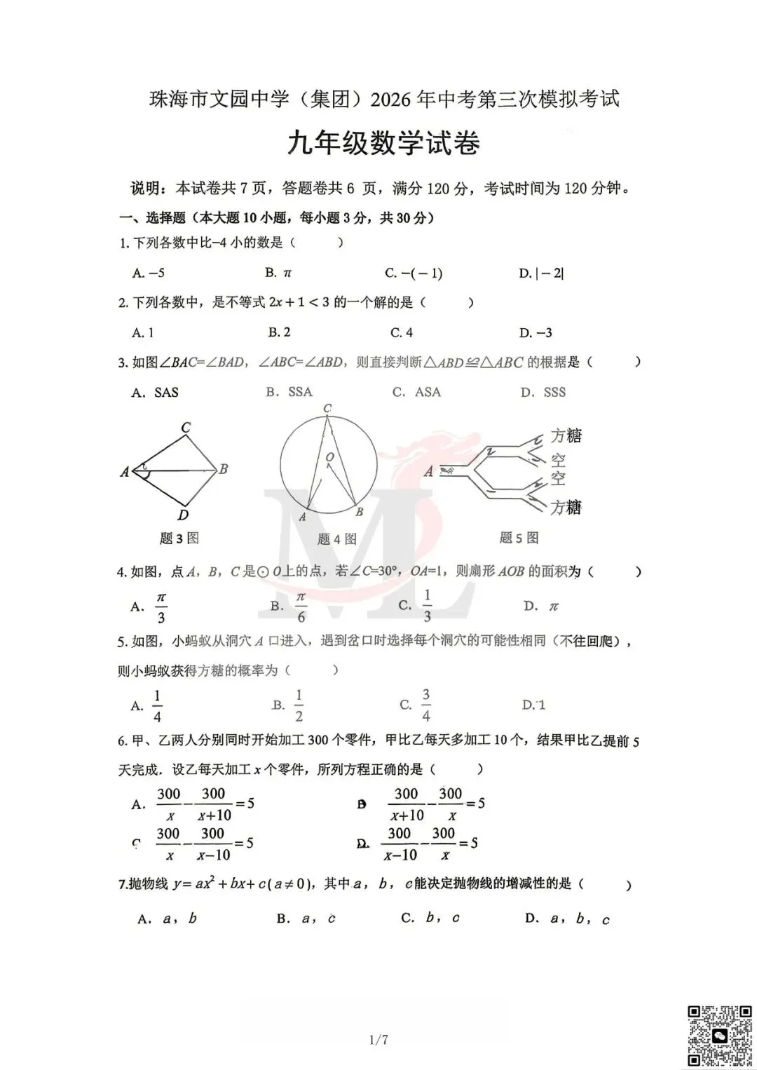 2026文园中考三模数学试卷-第3张图片-四季读书网