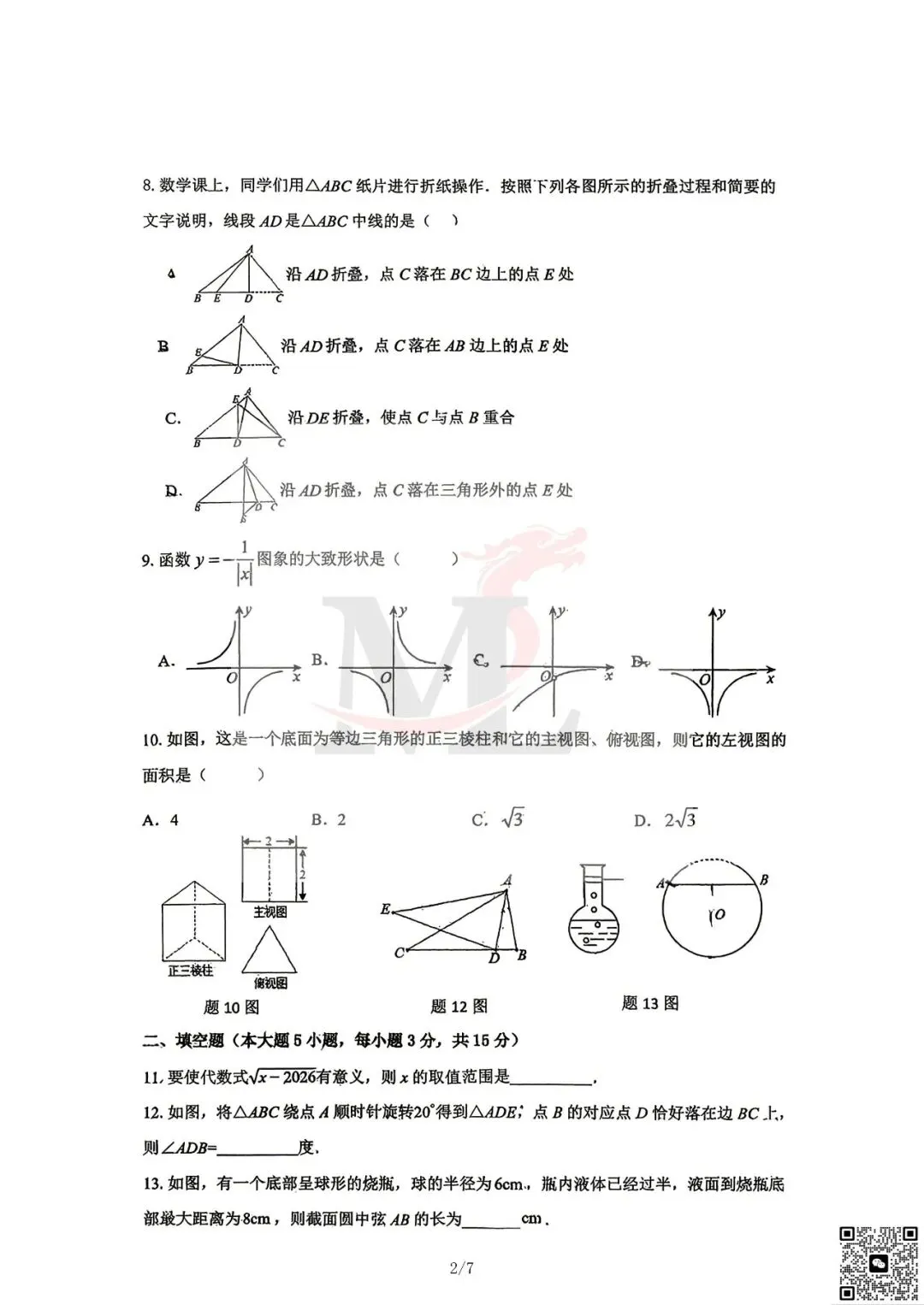 2026文园中考三模数学试卷-第4张图片-四季读书网