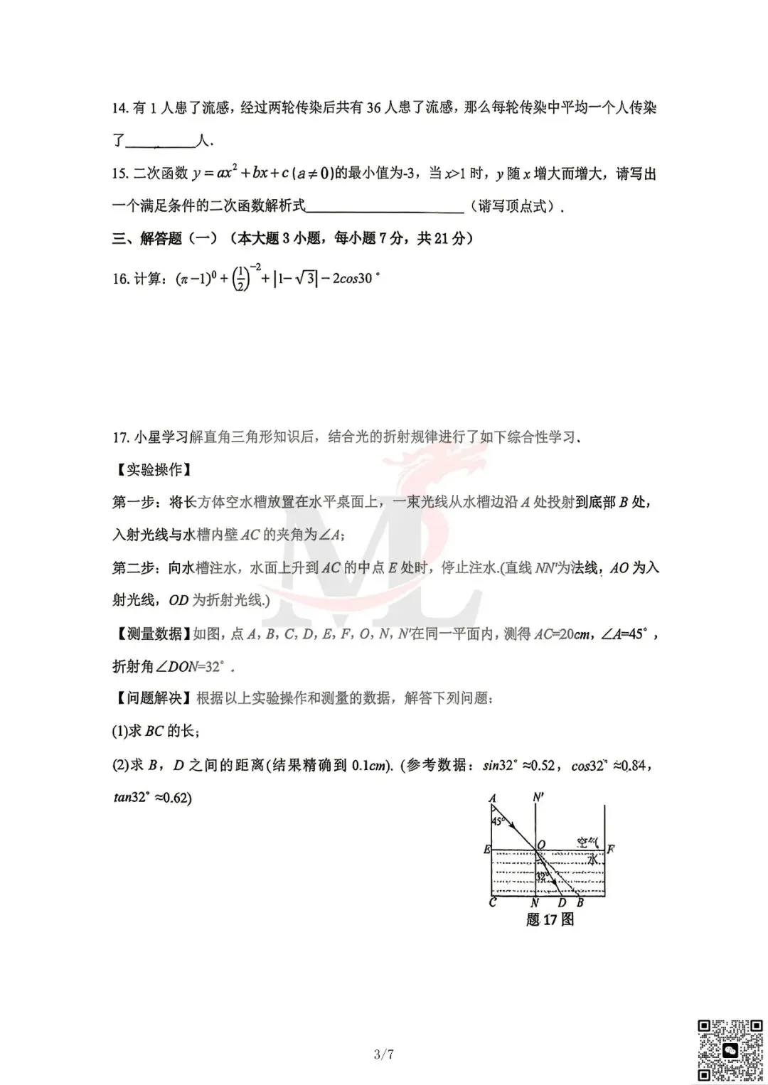 2026文园中考三模数学试卷-第5张图片-四季读书网