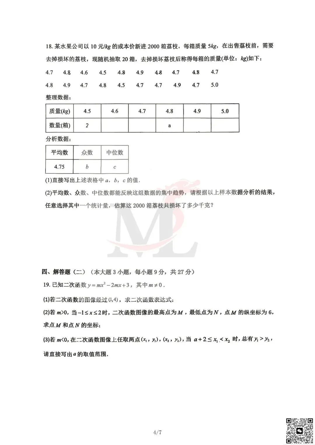 2026文园中考三模数学试卷-第6张图片-四季读书网