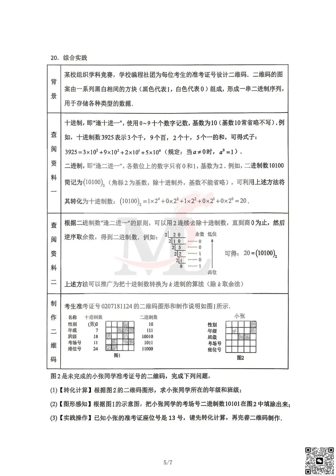 2026文园中考三模数学试卷-第7张图片-四季读书网