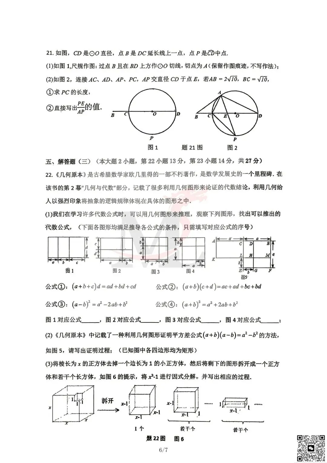 2026文园中考三模数学试卷-第8张图片-四季读书网
