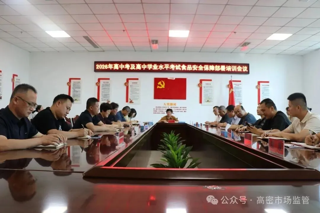 高密召开高中考及高中学业水平考试食品安全保障部署培训会议-第1张图片-四季读书网