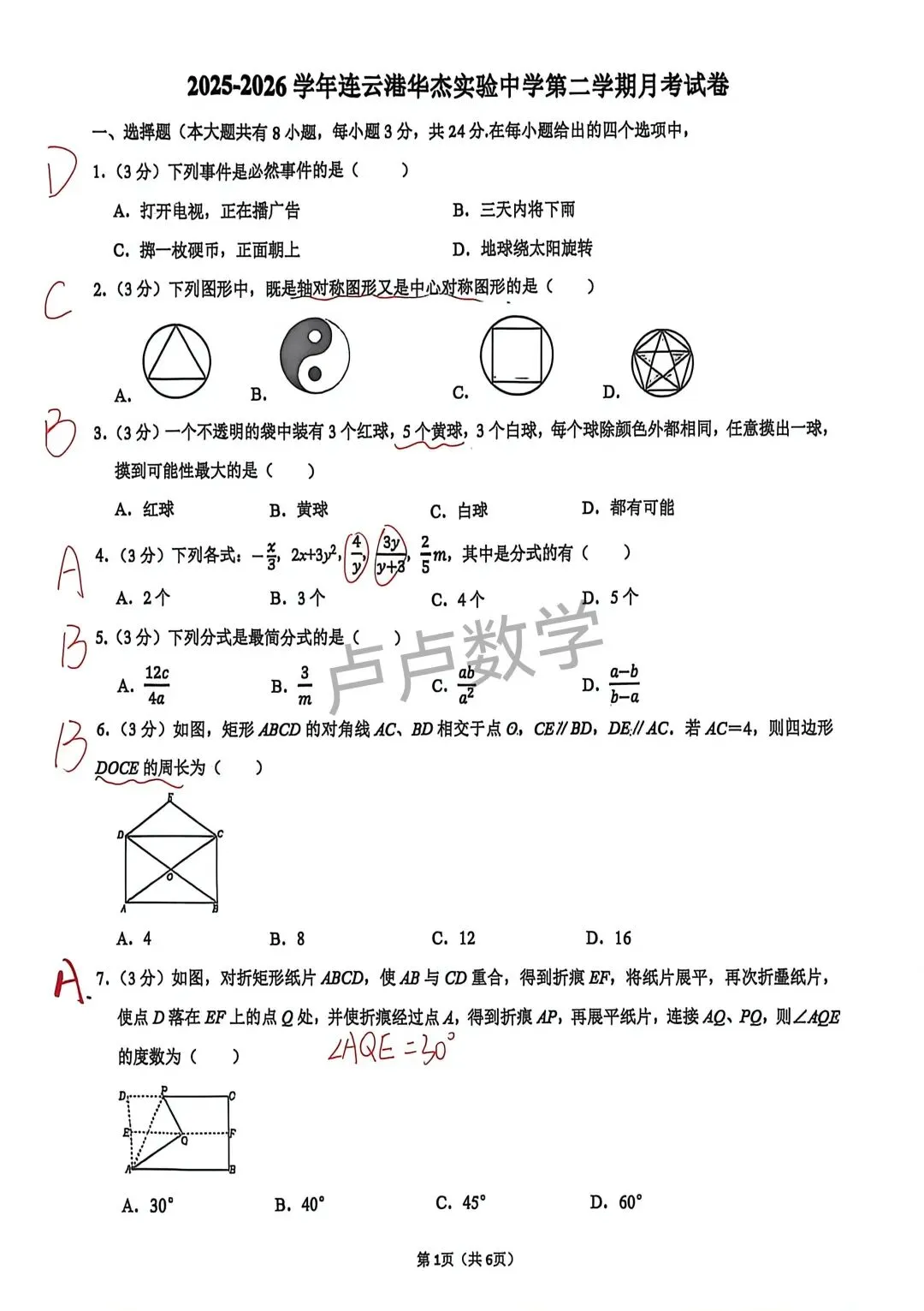 连云港市华杰八下5月月考数学试卷-第1张图片-四季读书网