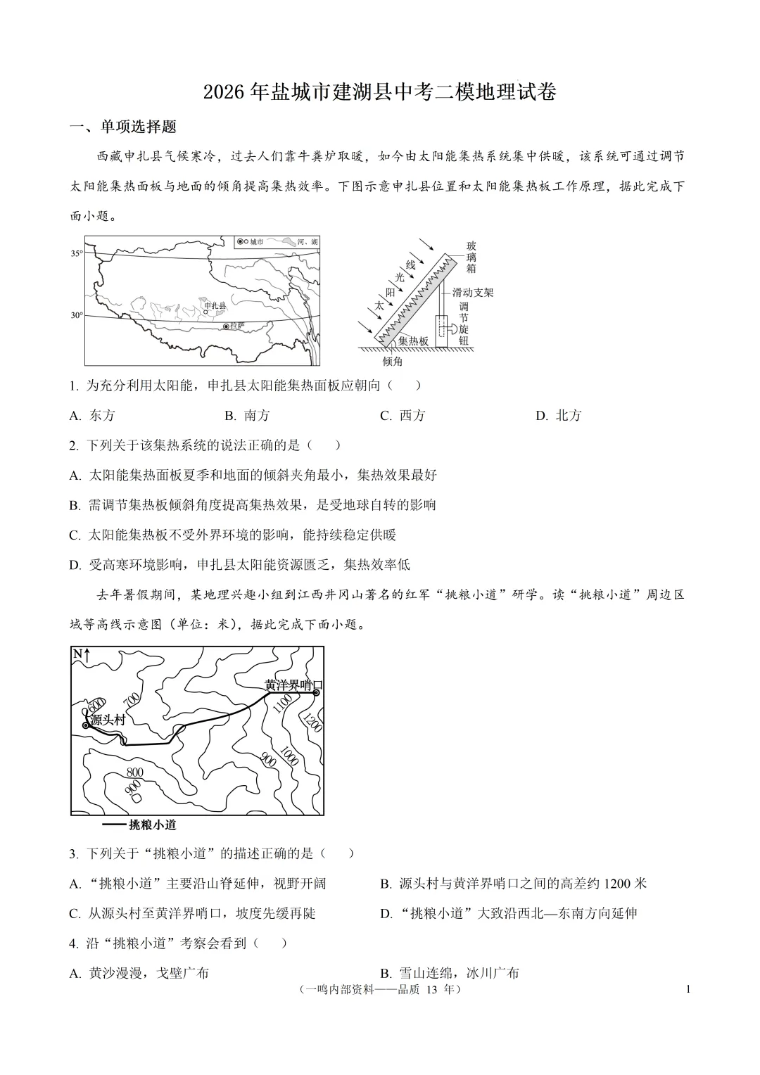 2026年盐城市建湖县中考二模地理试卷-第1张图片-四季读书网