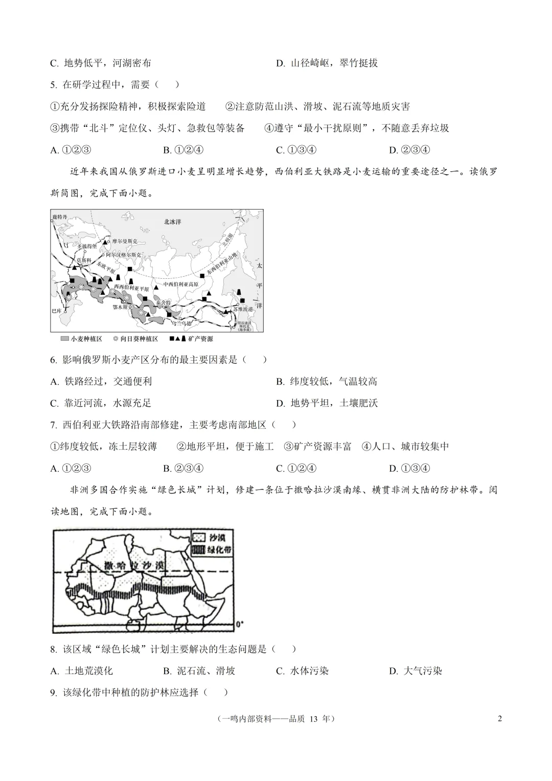 2026年盐城市建湖县中考二模地理试卷-第2张图片-四季读书网