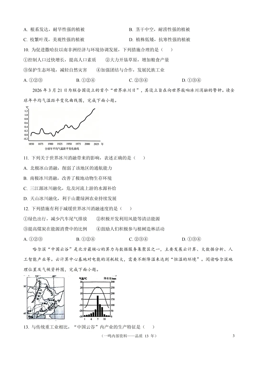 2026年盐城市建湖县中考二模地理试卷-第3张图片-四季读书网