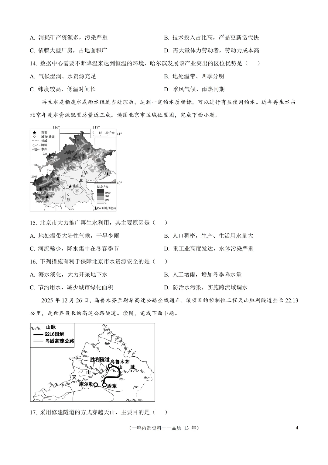 2026年盐城市建湖县中考二模地理试卷-第4张图片-四季读书网