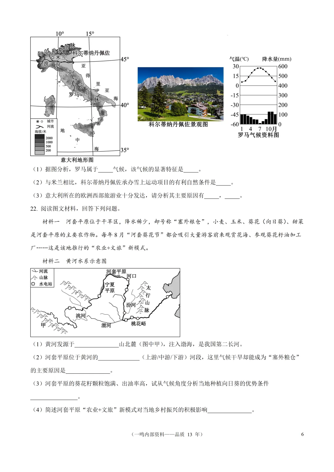 2026年盐城市建湖县中考二模地理试卷-第6张图片-四季读书网