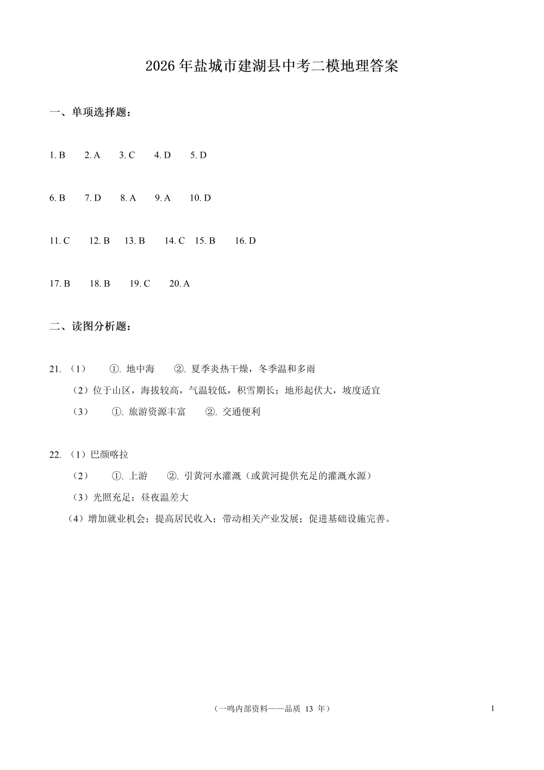 2026年盐城市建湖县中考二模地理试卷-第7张图片-四季读书网
