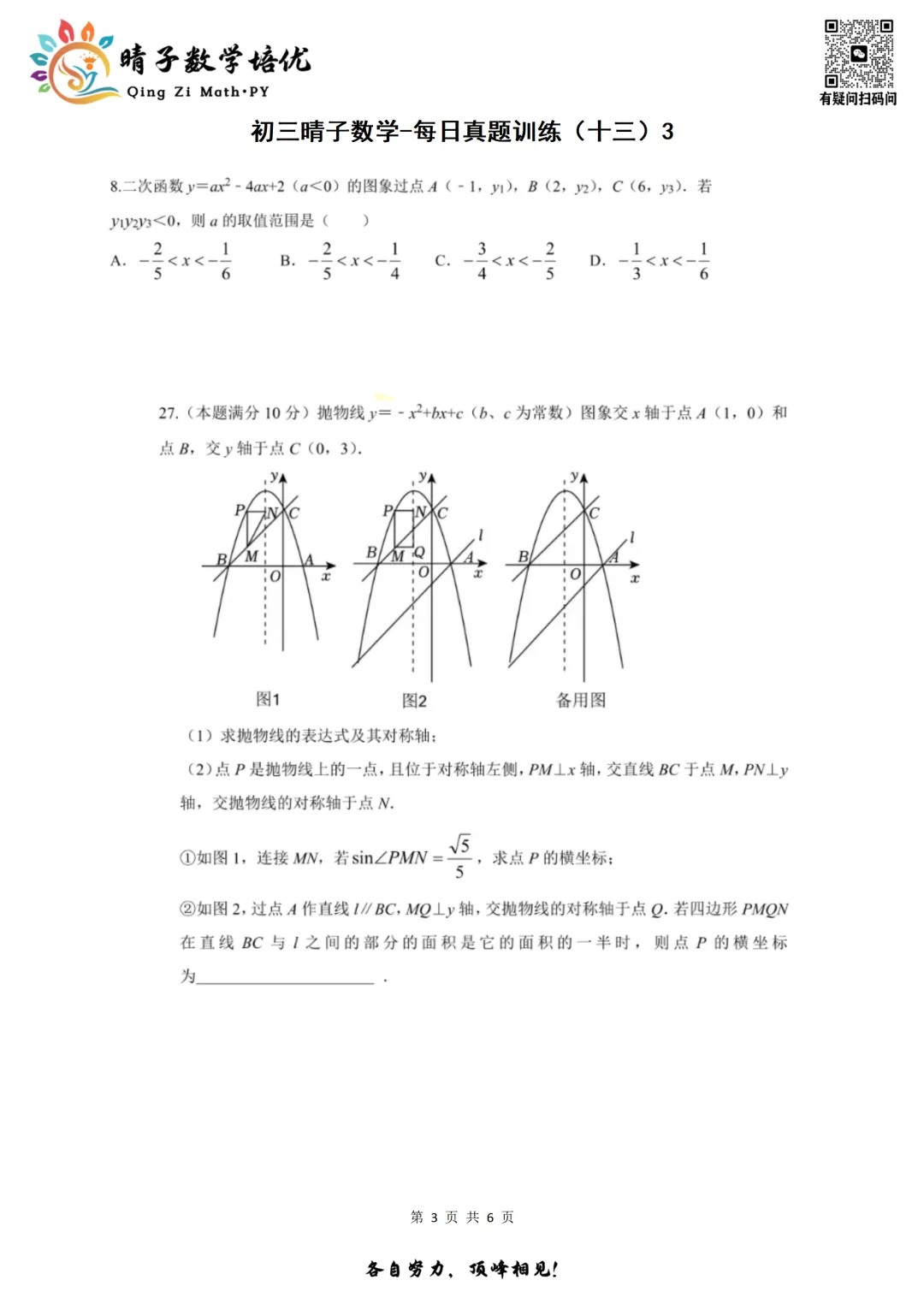 晴子数学精选-26春第十二周每日真题训练(3)-第13张图片-四季读书网