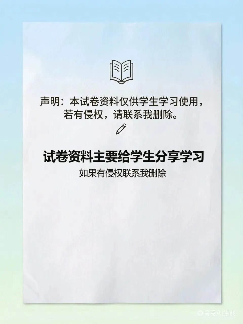 声明:试卷仅供学生学习.侵权联系我删除.请勿举报,纯公益性质.-第1张图片-四季读书网