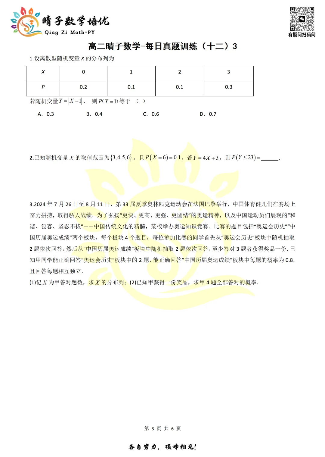晴子数学精选-26春第十二周每日真题训练(3)-第17张图片-四季读书网