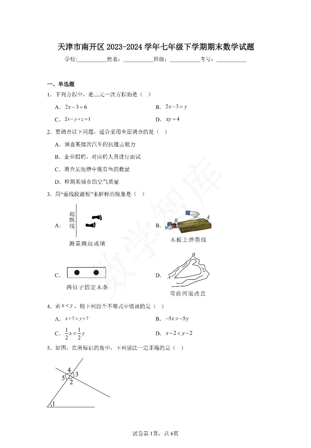 【期末真题】:23-24天津市南开区七下数学期末试卷-第2张图片-四季读书网