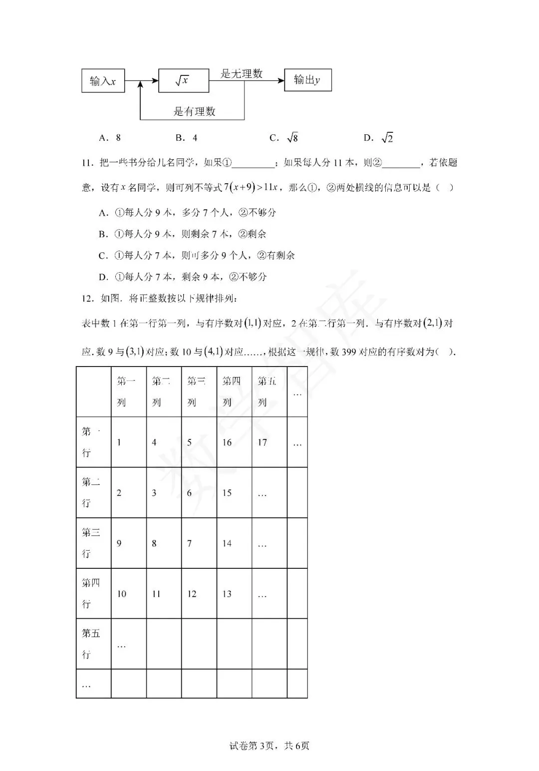 【期末真题】:23-24天津市南开区七下数学期末试卷-第4张图片-四季读书网