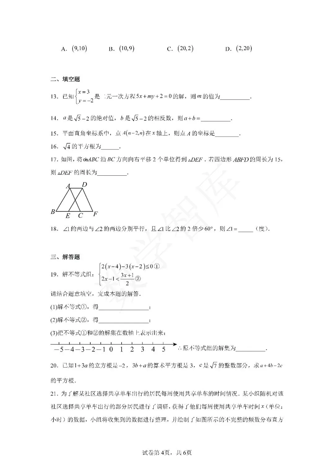 【期末真题】:23-24天津市南开区七下数学期末试卷-第5张图片-四季读书网