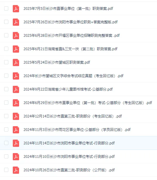 湖南省各市事业编历年真题(550套)含答案解析,可下载打印-第6张图片-四季读书网