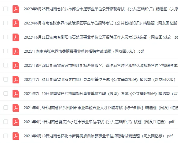 湖南省各市事业编历年真题(550套)含答案解析,可下载打印-第7张图片-四季读书网