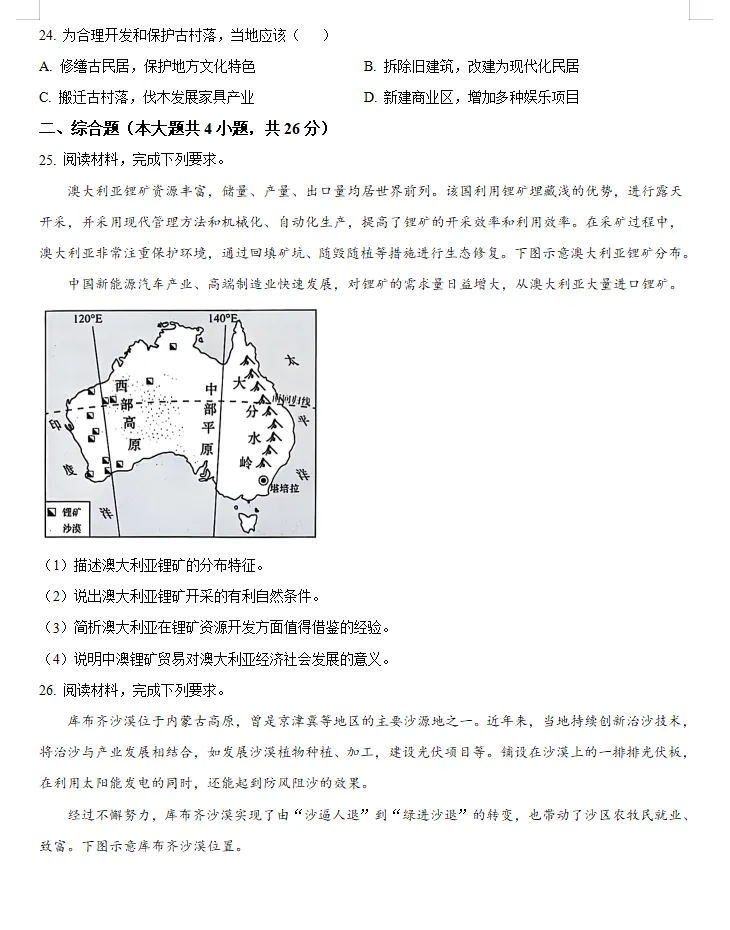 2025年中考地理真题卷(全国多个省份),word文档,含答案解析,中考生必练!-第7张图片-四季读书网
