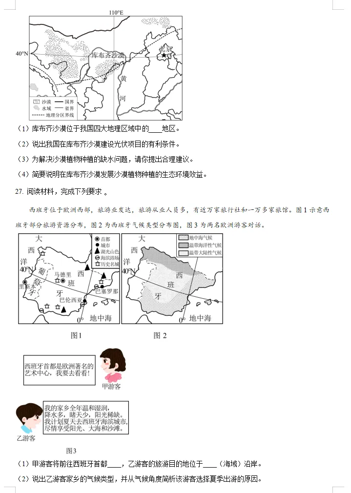 2025年中考地理真题卷(全国多个省份),word文档,含答案解析,中考生必练!-第8张图片-四季读书网