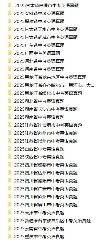 2025年中考英语真题卷(全国多个省份),word文档,含答案解析,中考生必练!-第11张图片-四季读书网