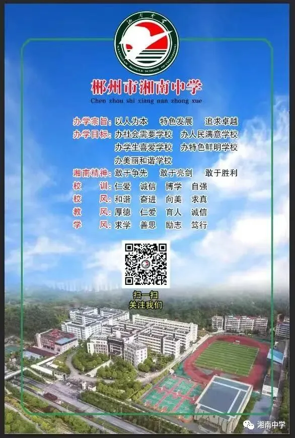 湘南中学2026年“高考、学考、中考”假期学生安全致家长的一封信-第25张图片-四季读书网