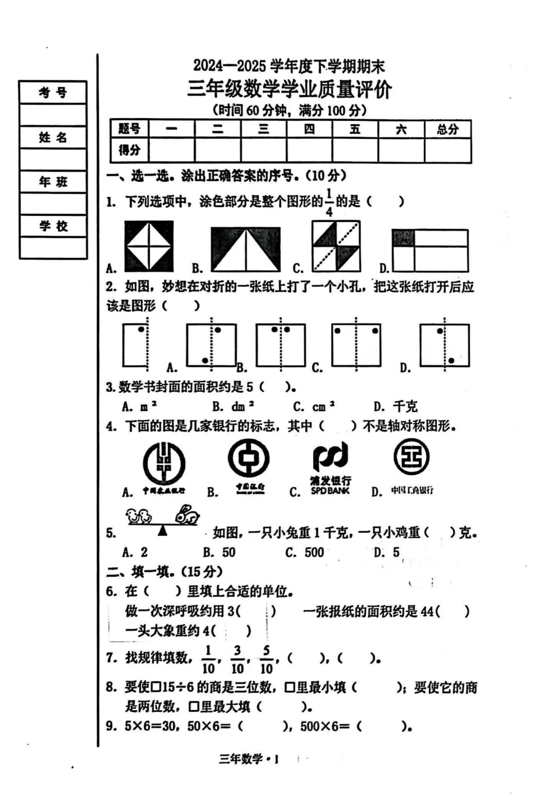 2024-2025沈阳三年级下学期期末试卷汇总-第1张图片-四季读书网