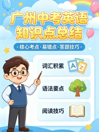 广州初中英语辅导实战技巧:抓住中考风向,精准提分-第1张图片-四季读书网