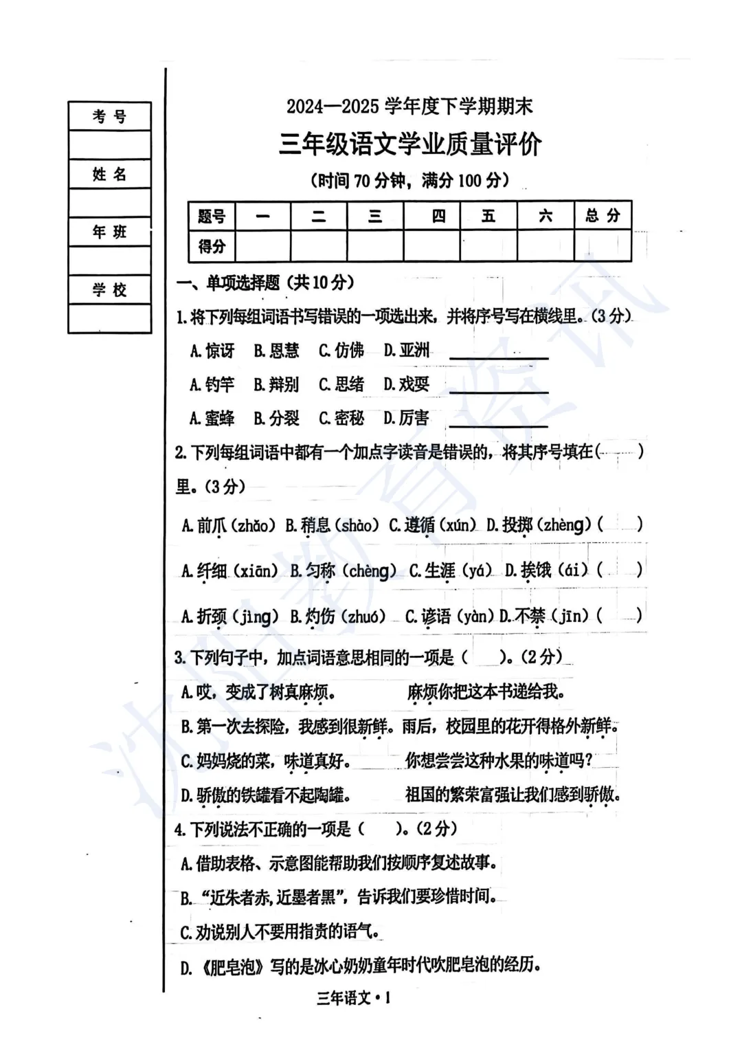 2024-2025沈阳三年级下学期期末试卷汇总-第5张图片-四季读书网