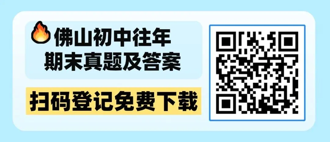 速领!佛山初中下学期往年期末考真题汇总~-第20张图片-四季读书网