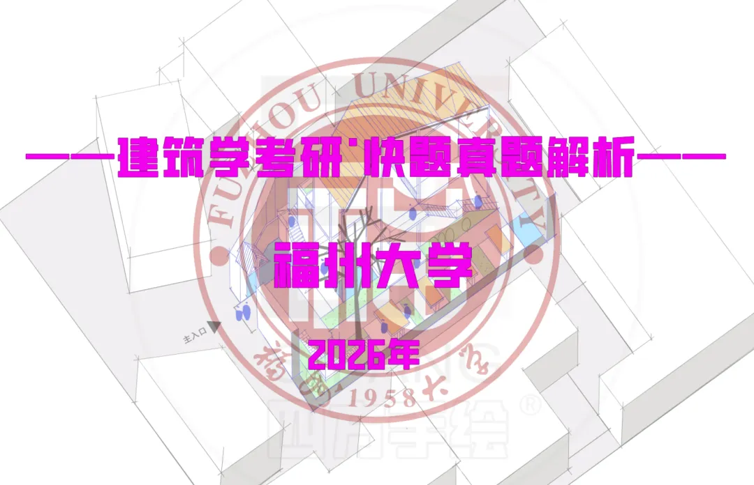 最新真题解析丨福州大学2026年建筑快题深度剖析&考点讲解&方案范图!-第2张图片-四季读书网
