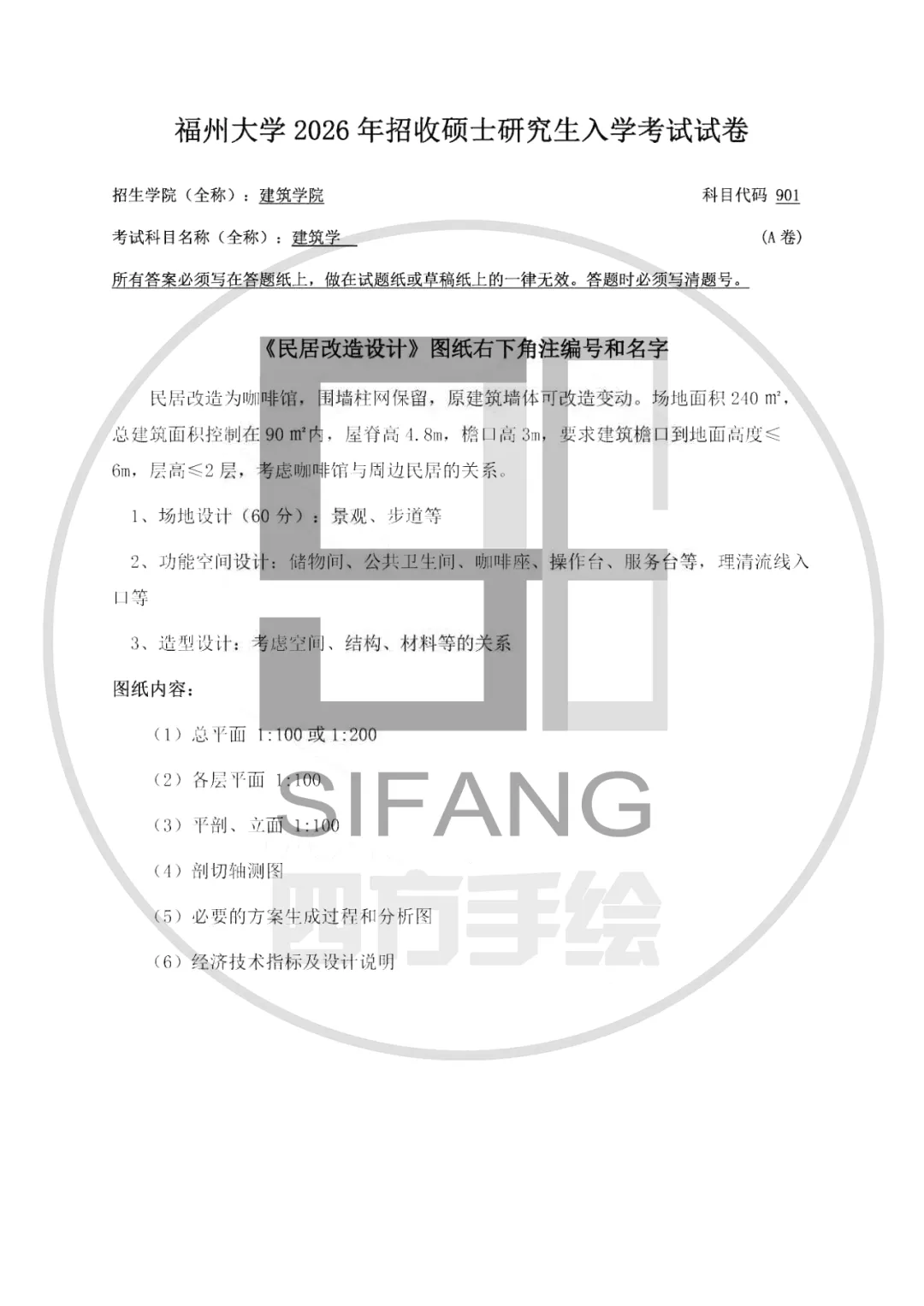 最新真题解析丨福州大学2026年建筑快题深度剖析&考点讲解&方案范图!-第4张图片-四季读书网