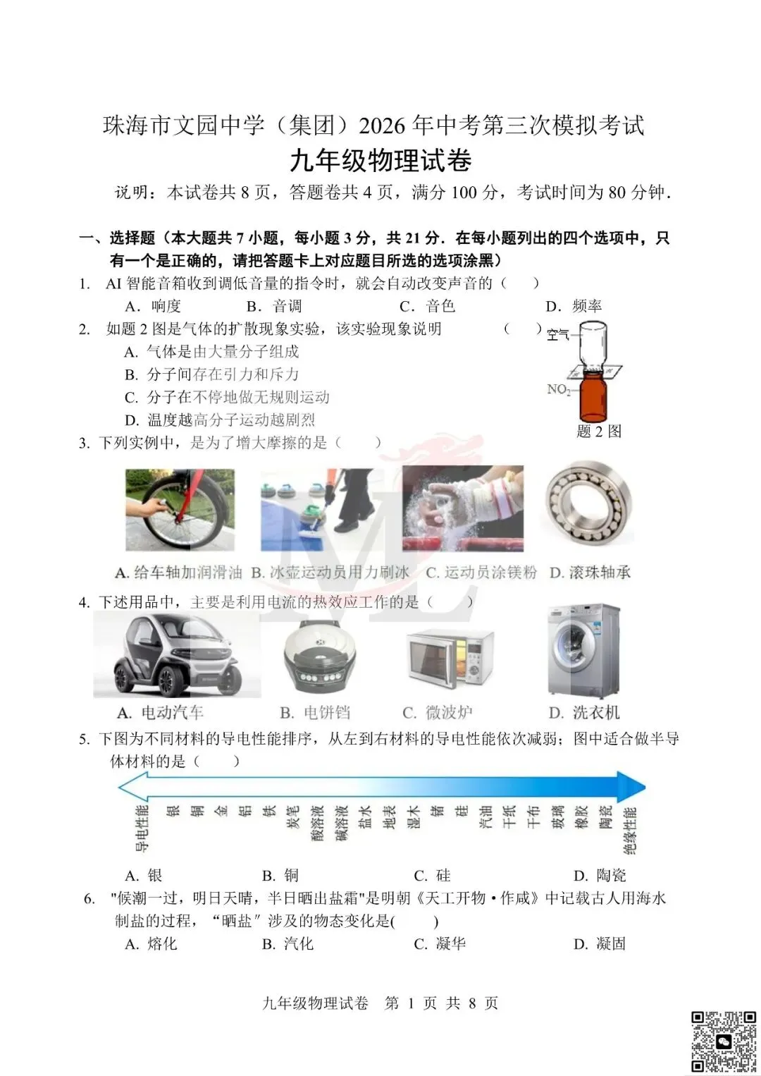 2026文园中考三模物理试卷-第3张图片-四季读书网