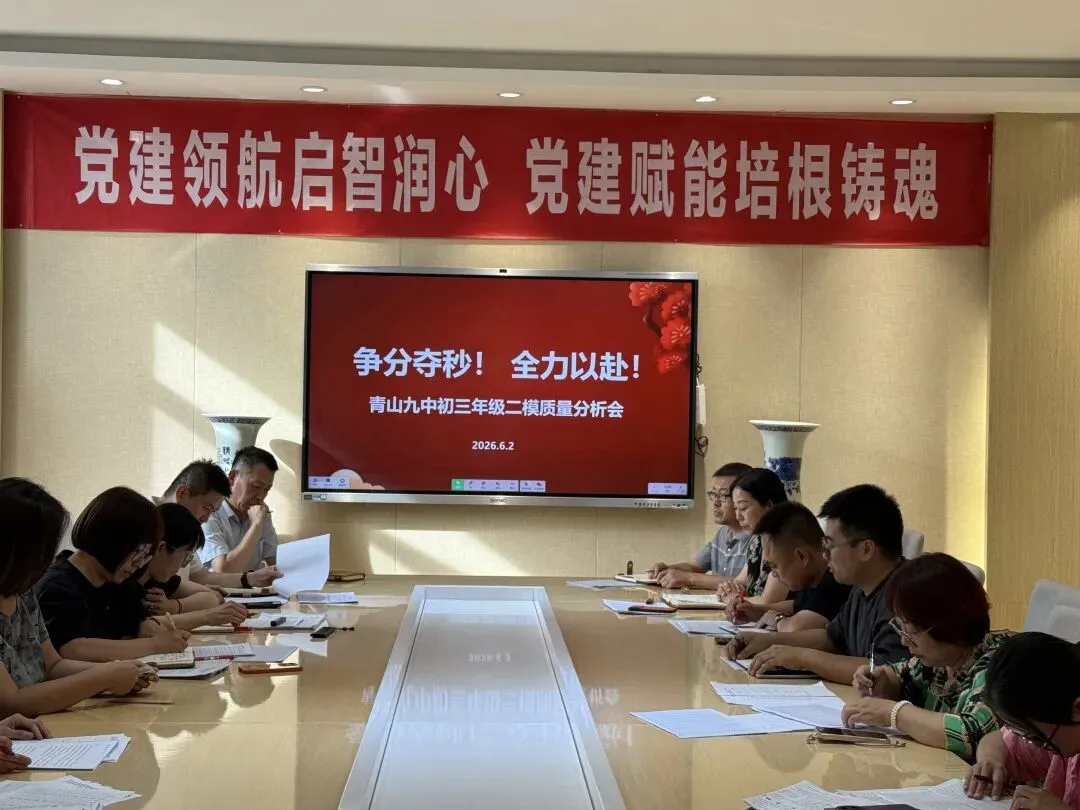 数据赋能明方向 靶向攻坚战中考——包头市青山区第九中学召开2026年初三二模质量分析会-第5张图片-四季读书网