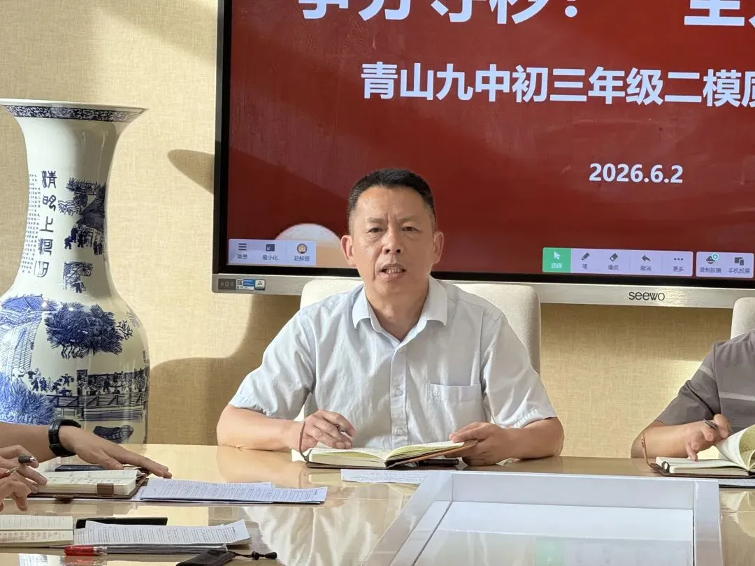 数据赋能明方向 靶向攻坚战中考——包头市青山区第九中学召开2026年初三二模质量分析会-第14张图片-四季读书网