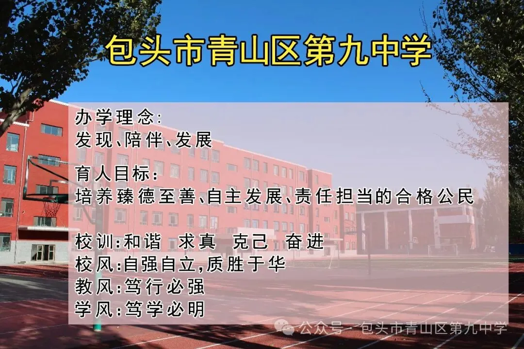 数据赋能明方向 靶向攻坚战中考——包头市青山区第九中学召开2026年初三二模质量分析会-第17张图片-四季读书网