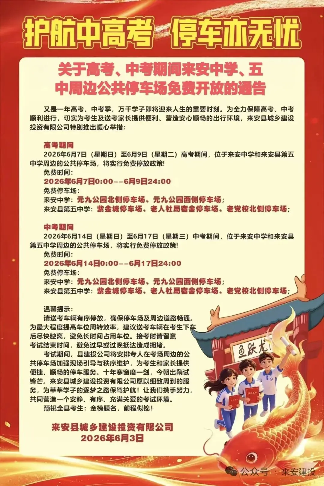 关于高考、中考期间来安中学、五中周边公共停车场免费开放的通告-第2张图片-四季读书网