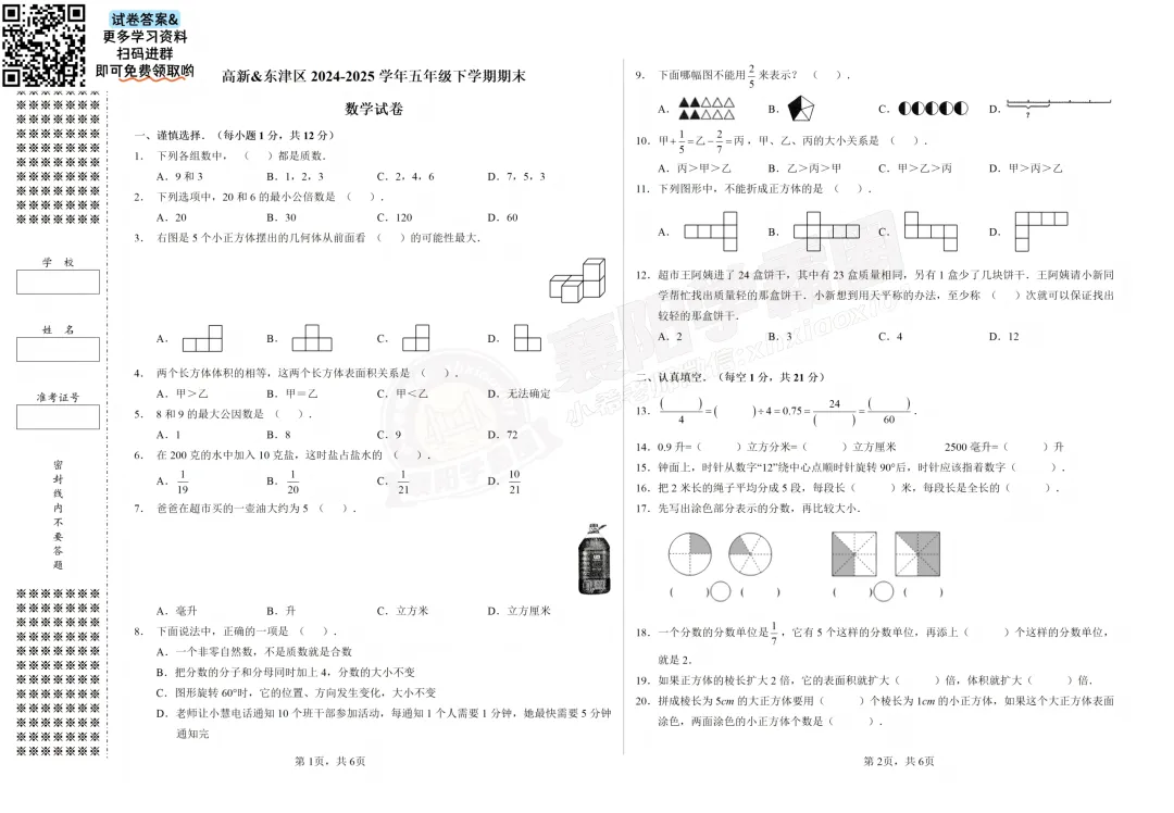 【高新&东津五年级数学】2024年期末真题试卷-第3张图片-四季读书网