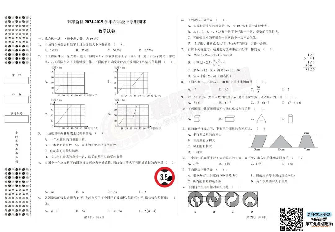 【东津新区-六年级数学】2024年期末真题试卷-第3张图片-四季读书网