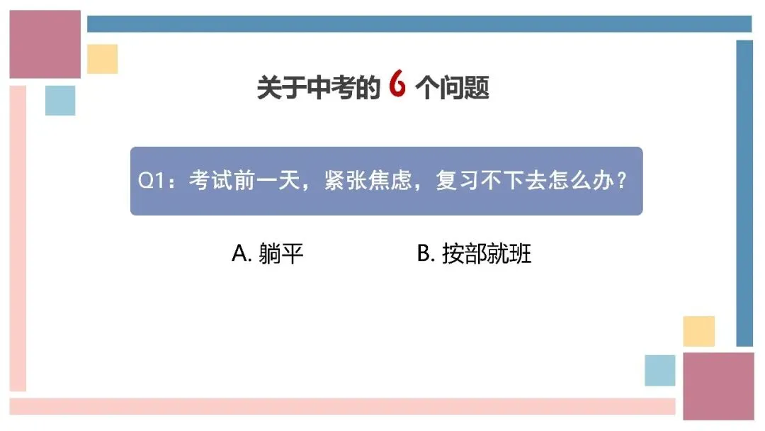 【中考讲座】初三中考前心理赋能讲座-第10张图片-四季读书网