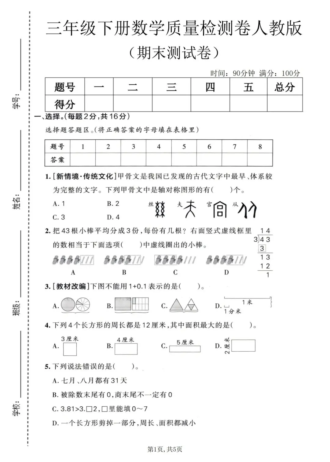 三年级下册人教版数学:【期末冲刺真题卷共3套】 含解析-第4张图片-四季读书网 三年级下册人教版数学:【期末冲刺真题卷共3套】 含解析-第4张图片-四季读书网