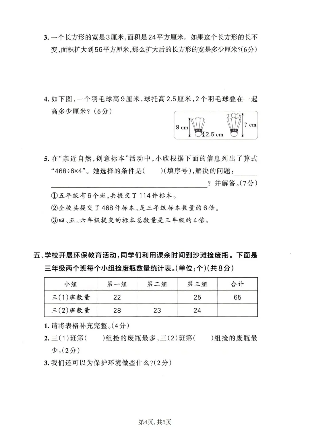 三年级下册人教版数学:【期末冲刺真题卷共3套】 含解析-第7张图片-四季读书网 三年级下册人教版数学:【期末冲刺真题卷共3套】 含解析-第7张图片-四季读书网