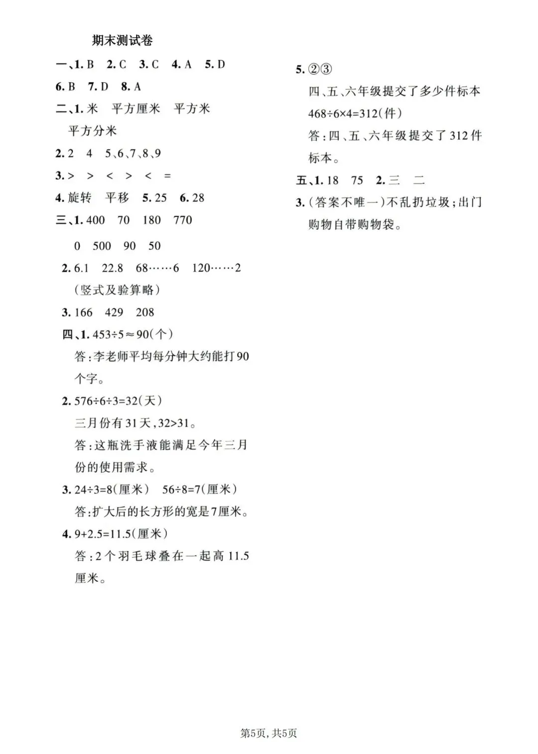 三年级下册人教版数学:【期末冲刺真题卷共3套】 含解析-第8张图片-四季读书网 三年级下册人教版数学:【期末冲刺真题卷共3套】 含解析-第8张图片-四季读书网