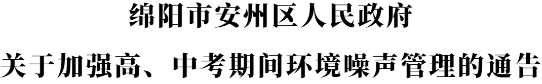 安州区关于加强高、中考期间环境噪声管理的通告-第1张图片-四季读书网