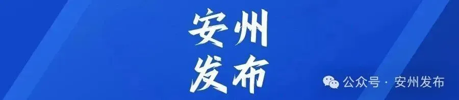 安州区关于加强高、中考期间环境噪声管理的通告-第10张图片-四季读书网