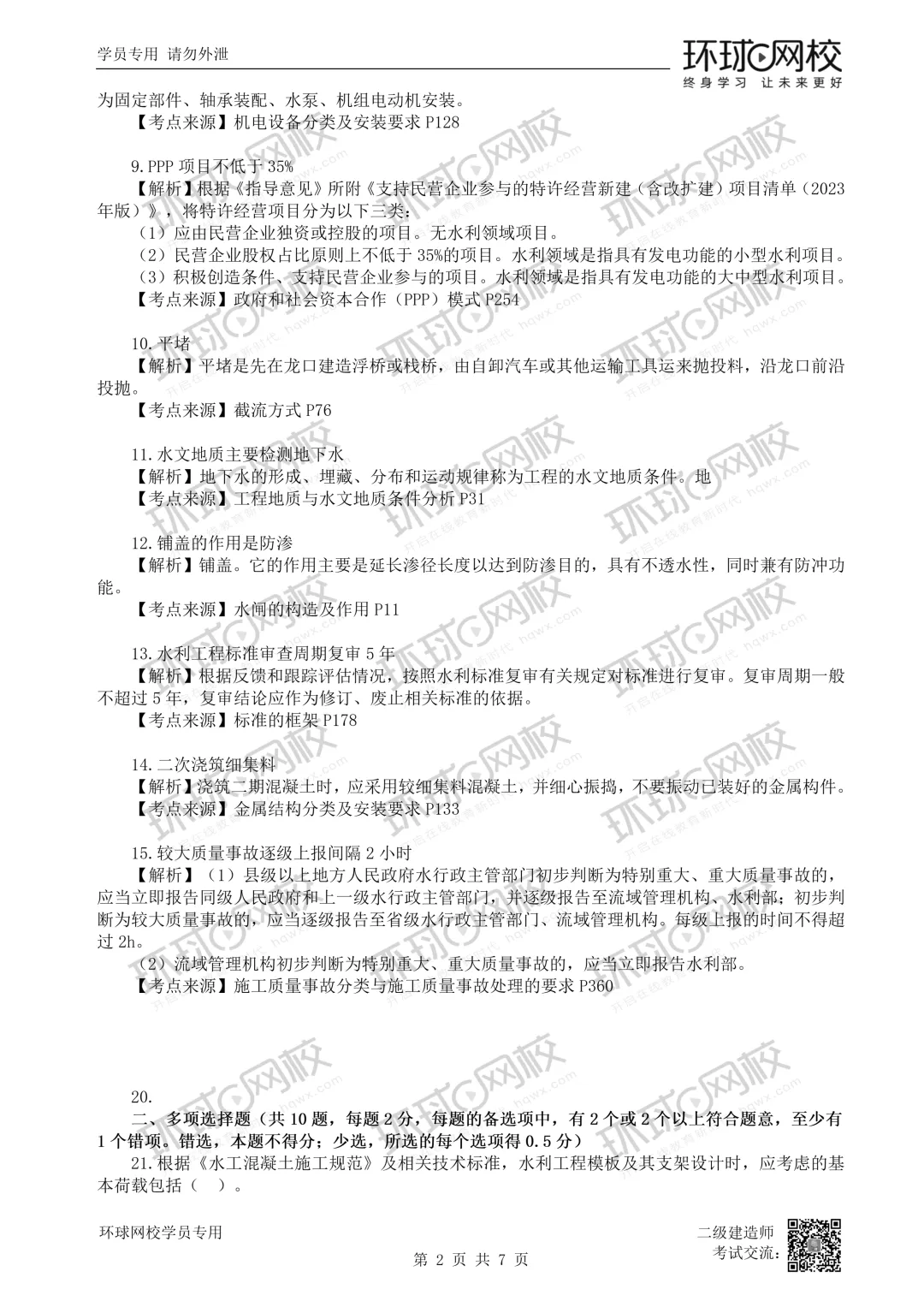26二建全科真题答案解析公布,速领!-第6张图片-四季读书网