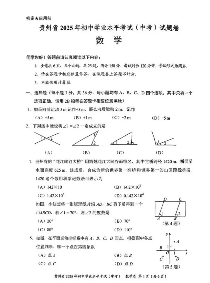 2025贵阳中考数学试题卷-第1张图片-四季读书网