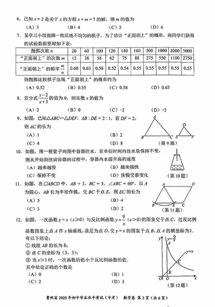 2025贵阳中考数学试题卷-第2张图片-四季读书网